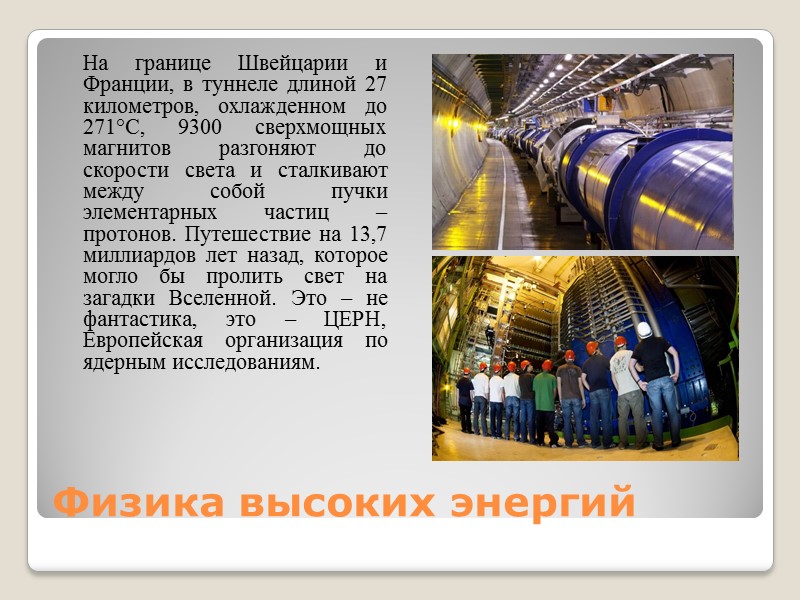 Физика высоких энергий  На границе Швейцарии и Франции, в туннеле длиной 27 километров,